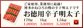 ご家庭用、業務用に最適！博多かねひろのお徳用辛子明太子（おとくようからしめんたいこ）の紹介はこちら