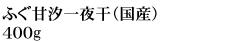 ふぐ甘汐一夜干（国産） 400g