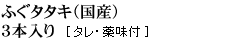 ふぐタタキ（国産） 3本入り（タレ・薬味付）