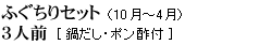 ふぐちりセット（10月～4月）　3人前（鍋だし、ポン酢付）