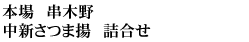 本場　串木野　中新さつま揚　詰合せ