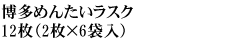 博多めんたいラスク