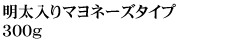 明太入りマヨネーズタイプ