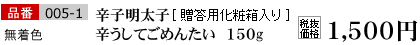 品番005-1 無着色 辛子明太子　かろうしてごめんたい 150g[贈答用化粧箱入り] 税込価格　1575円
