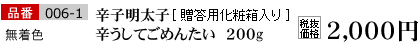 品番006-1 無着色 辛子明太子　かろうしてごめんたい 200g[贈答用化粧箱入り] 税込価格　2100円