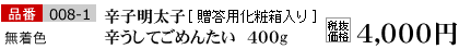 品番008-1 無着色 辛子明太子　かろうしてごめんたい 400g[贈答用化粧箱入り] 税込価格　4200円