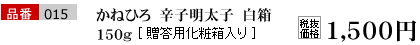 品番015 かねひろ厳選　辛子明太子　白箱 150g[贈答用化粧箱入り] 税込価格　1575円