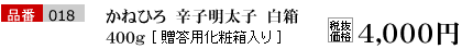 品番018 かねひろ厳選　辛子明太子　白箱 400g[贈答用化粧箱入り] 税込価格　4200円