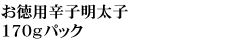 お徳用辛子明太子 170gパック
