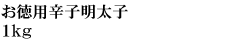 辛子明太子(上切れ子) 1kg