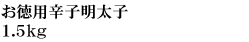 辛子明太子(上切れ子) 1.5kg