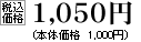 税込価格　1050円