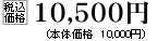 税込価格　10500円