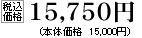 税込価格　15750円