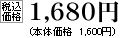 税込価格　1680円