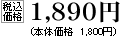 税込価格　1890円