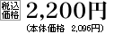 税込価格　2200円