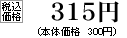 税込価格　315円