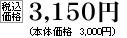 税込価格　3150円