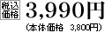 税込価格　3990円