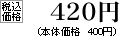 税込価格　420円