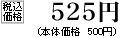 税込価格　525円
