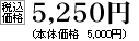 税込価格　5250円