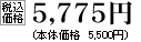 税込価格　5775円