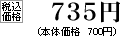 税込価格　735円
