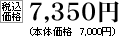 税込価格　7350円