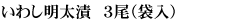 いわし明太漬　３尾（袋入）