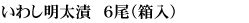 いわし明太漬　６尾（袋入）