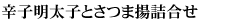 辛子明太子とさつま揚詰合せ