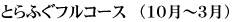 とらふぐフルコース　（１０月～３月）