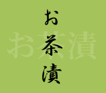 お茶漬け