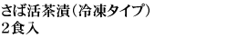 さば活茶漬（冷凍タイプ）
２食入
