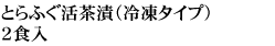 とらふぐ活茶漬（冷凍タイプ）２食入