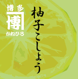 柚子こしょう