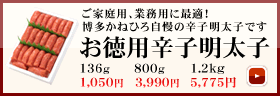 ご家庭用、業務用に最適！博多かねひろのお徳用辛子明太子（おとくようからしめんたいこ）の紹介はこちら