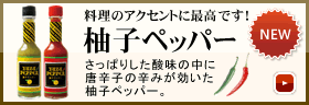 柚子ペッパー　料理のアクセントに最高です