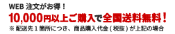 10,000円以上のＷＥＢ注文で全国配送料無料！