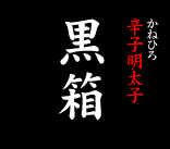 かねひろ厳選　辛子明太子　黒箱