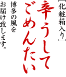 [化粧箱入り]辛子明太子　かろうしてごめんたい 博多の風をお届け致します。