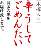 [木樽入り]辛子明太子　かろうしてごめんたい 柚子の風味とほどよい辛さが絶妙の人気商品です。