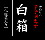 かねひろ厳選　辛子明太子　白箱