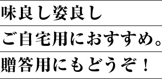 味良し姿良しご自宅用におすすめ。贈答用にもどうぞ！